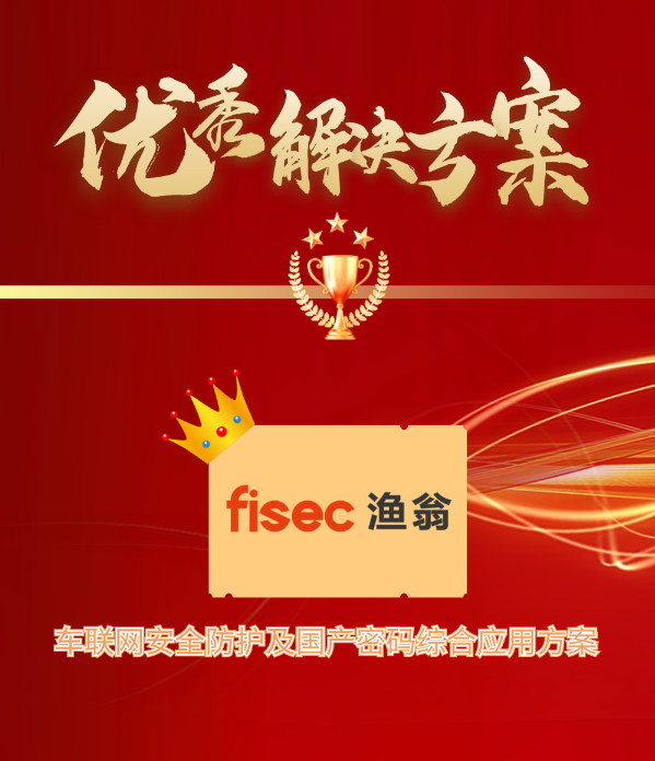 金智奖 | LEHU乐虎信息“车联网安全方案”荣获优秀解决方案第1名